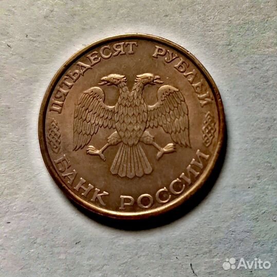 Монета 50 р. 1993 года