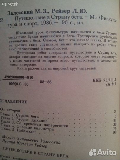 Путешествие в страну бега. М. Залесский. 1986г