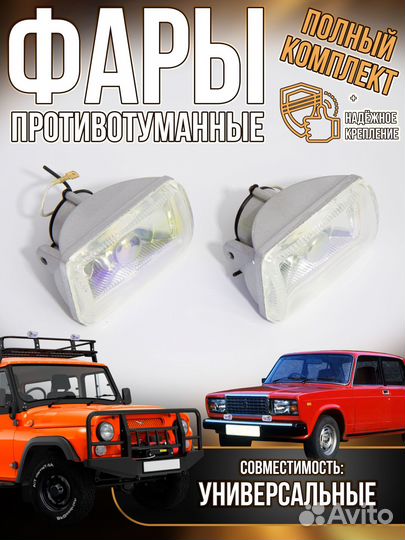 Универсальные противотуманные фары FLD10