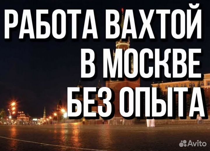 Вахта Разнорабочий, Оплатим: Проезд, Еду, Жилье