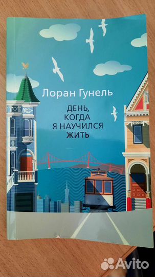 День, когда я научился жить