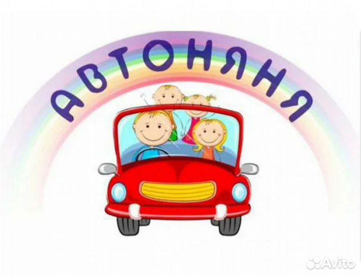 Автоняня. Автоняня для ребенка. Автоняня логотип. Автоняня рисунок.