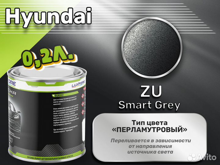 Краска Luxfore 0,2л. (Hyundai ZU SMART Grey)