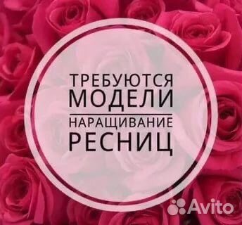 Модель на наращивание ресниц