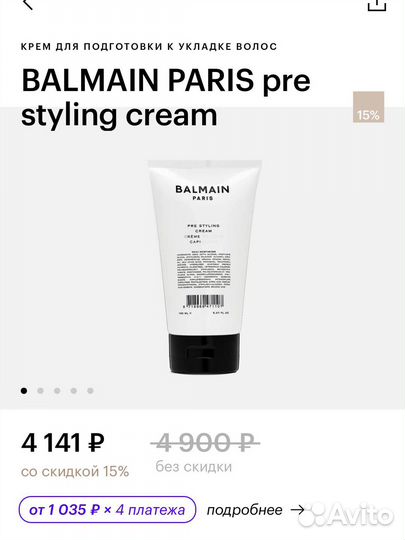 Balmain paris pre styling cream крем для укладки