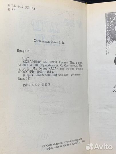 Коварный выстрел