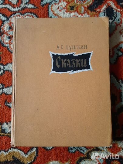 Детские книги СССР Сказки Пушкин А.С. 1968 год