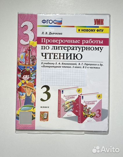 Проверочные работы по литературному чтению 3 класс