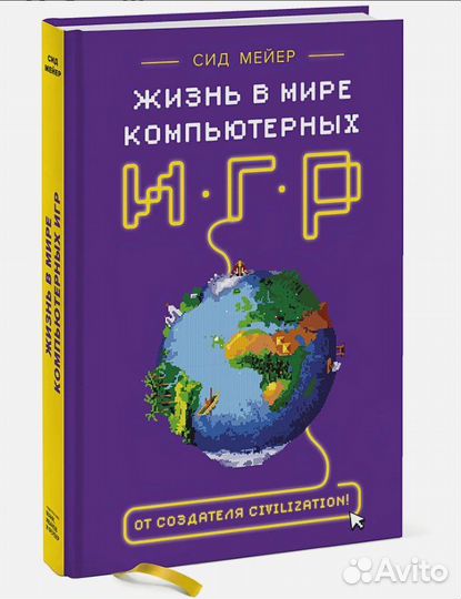 Сид Мейер. Жизнь в мире компьютерных игр