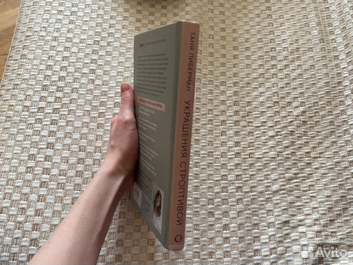 Таня Либерман - Украшения строптивой