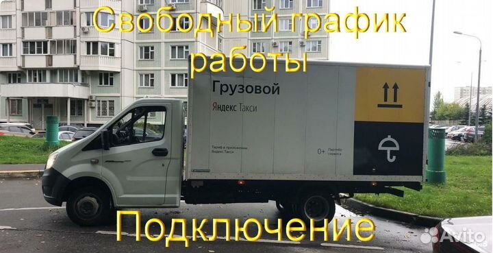 Водитель на личном грузовике в Яндекс без опыта