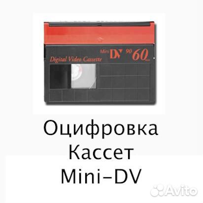 Оцифровка Mini-DV и Hi8 (в лучшем качестве)