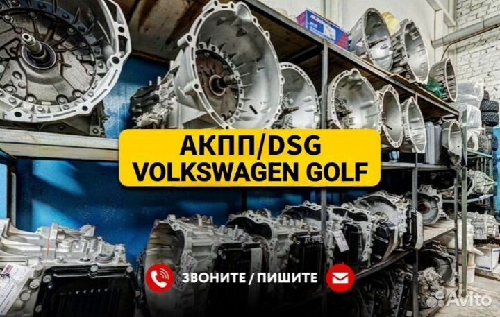 АКПП Volkswagen Golf С Гарантией