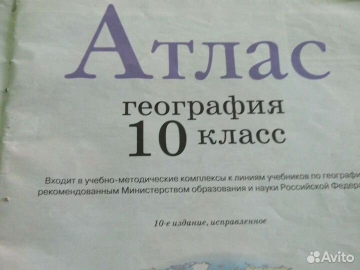 Атлас по географии 10 класс