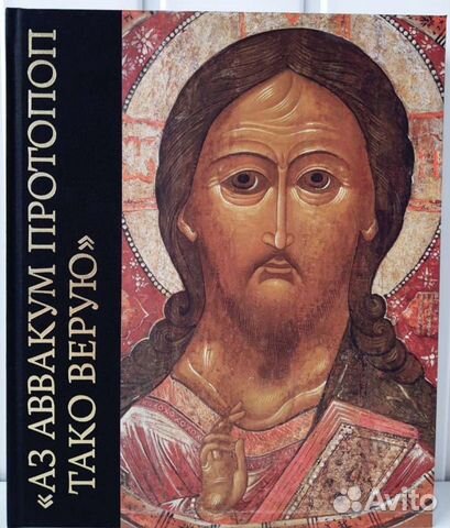 Аввакум каталог выставки новый роскошный