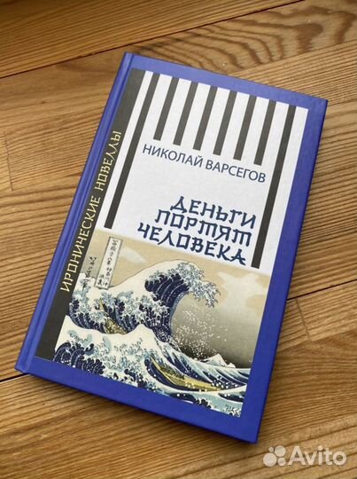 Книга «Деньги портят человека»