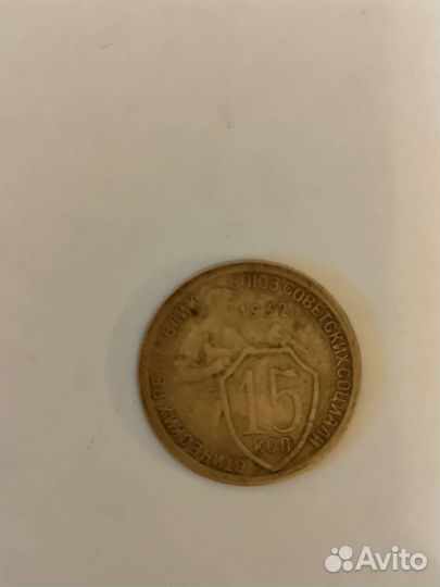 Монеты 15 копеек 1932 года