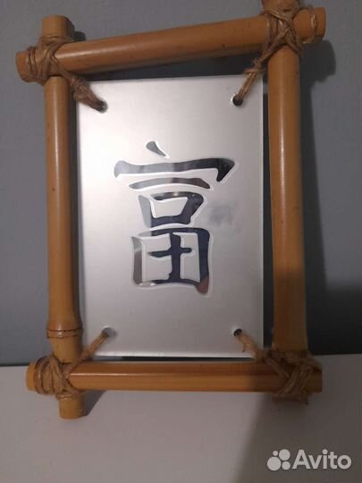 Иероглиф Богатство Фен Шуй