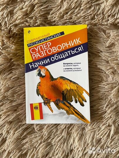 Разговорник испанский
