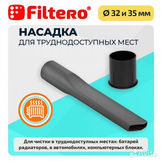 Насадка Filtero FTN 13 для пылесоса щелевая