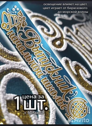 Лента выпускника (выпускная) начальной школы