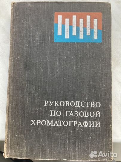 Руководство по газовой хроматографии