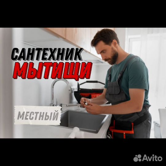 Услуги Сантехника в Мытищах
