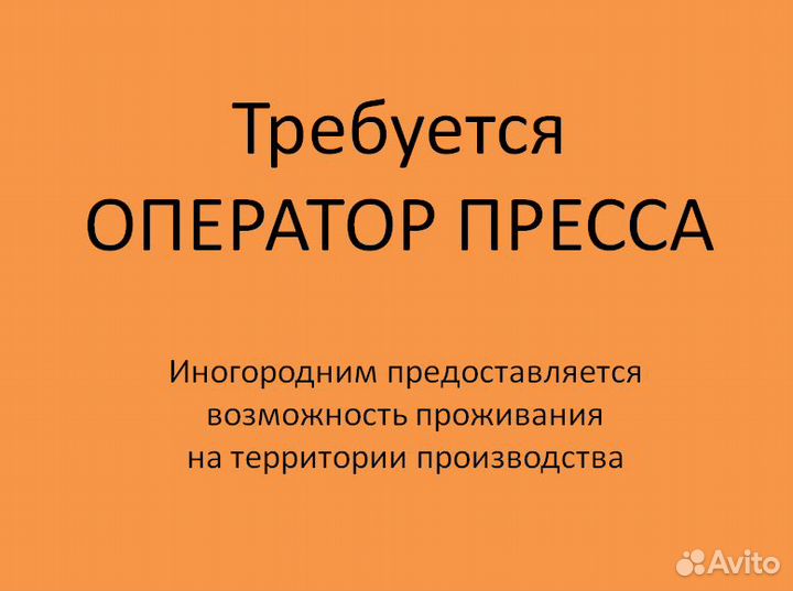 Прессовщик на автоматический пресс