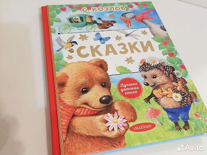 С.Козлов Сказки