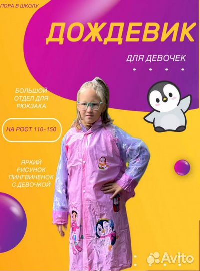 Дождевик для девочек