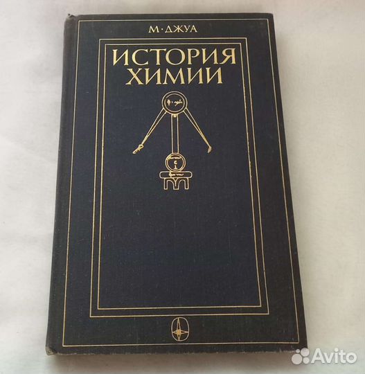 Книга М.Джуа. История химии
