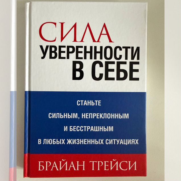Брайан Трейси «Сила уверенности в себе»