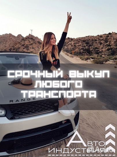 Срочный выкуп, скупка авто, выкуп автомобилей