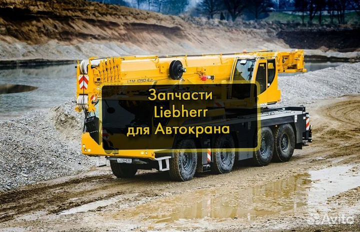 Запчасти Liebherr Новые Запчасти Автокран Либхерр