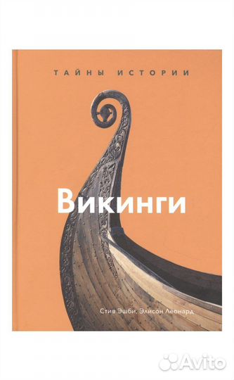 Викинги. Энциклопедия