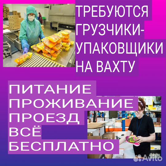 Грузчики-Упаковщики / Вахта с проживанием Питанием