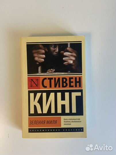 Стивен кинг зеленая миля