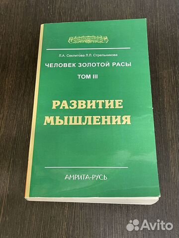 Развитие мышления Л.Секлитова