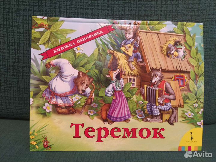 Книжка-панорамка Теремок