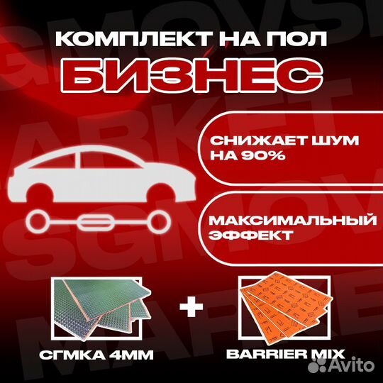 Комплект шумоизоляции пола “Бизнес”