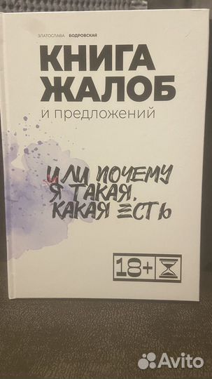 Книга жалоб Златославы Бодровской