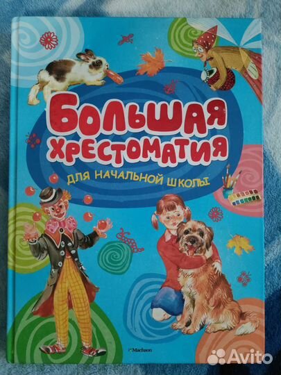 Большая хрестоматия для начальной школы