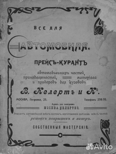 Все для автомобиля В. Келертъ и Ко