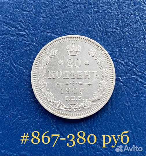 20 копеек 1914