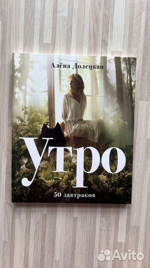 Алена Долецкая «Утро», рецепты 50 завтраков