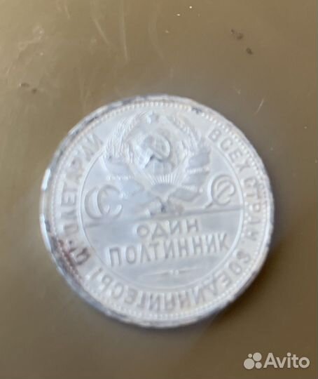 Полтинник серебро1926 г