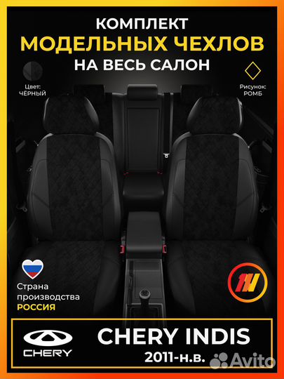 Авточехлы для Чери Индис с 2011-н.в