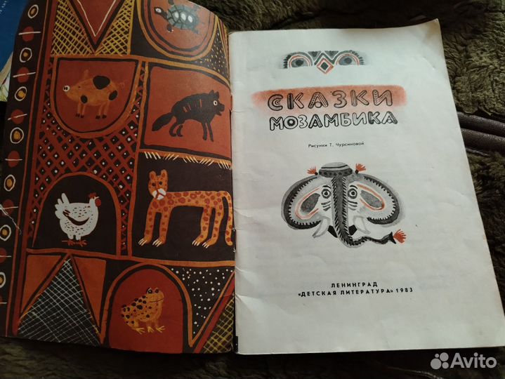 Сказки Мозамбика