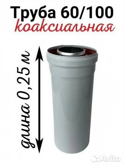 Удлинитель коаксиальный 60Х100-0,25м