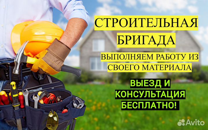 Строительная бригада